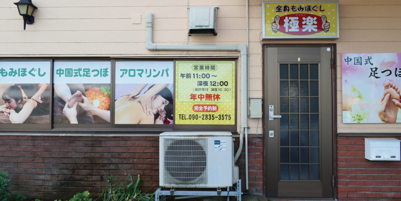 福井のもみほぐし極楽　武生店